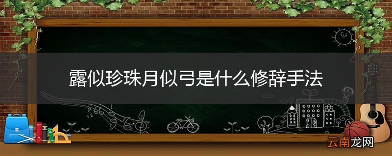 露似珍珠月似弓是什么修辞手法