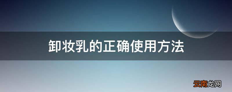 卸妆乳的正确使用方法