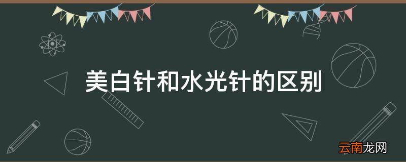 美白针和水光针的区别
