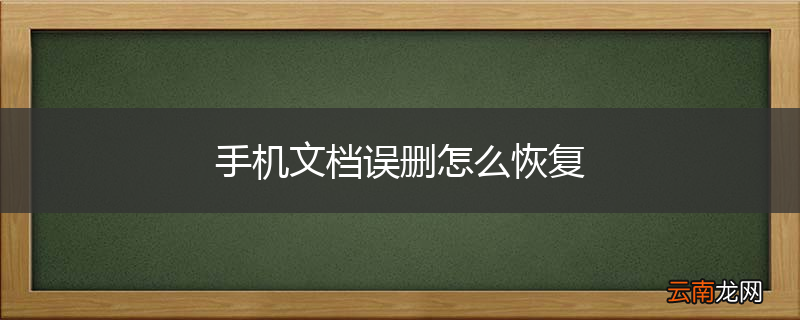 手机文档误删怎么恢复