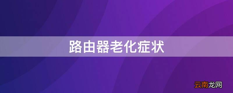 路由器老化症状