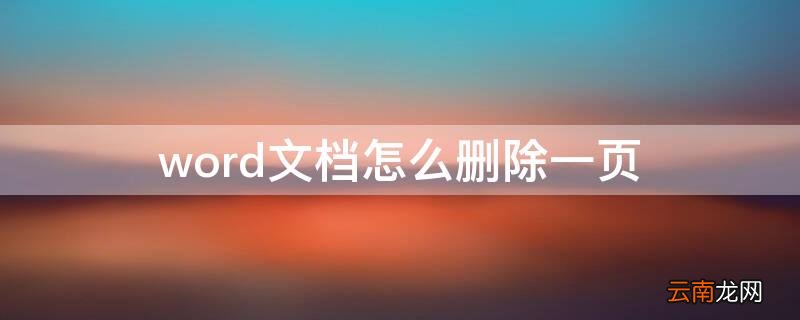 word文档怎么删除一页 电脑word文档怎么删除一页