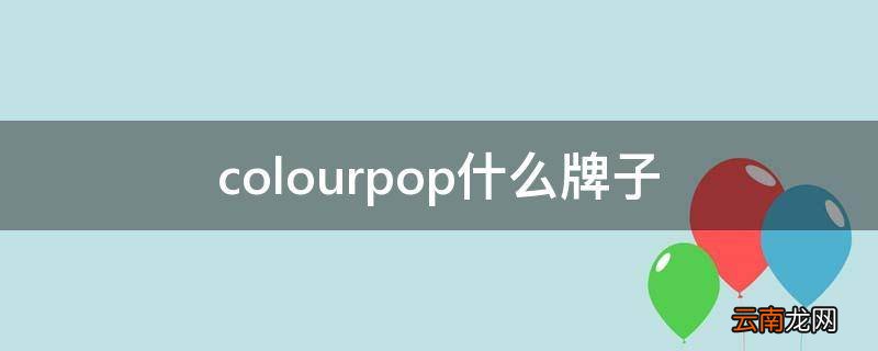 colourpop什么牌子
