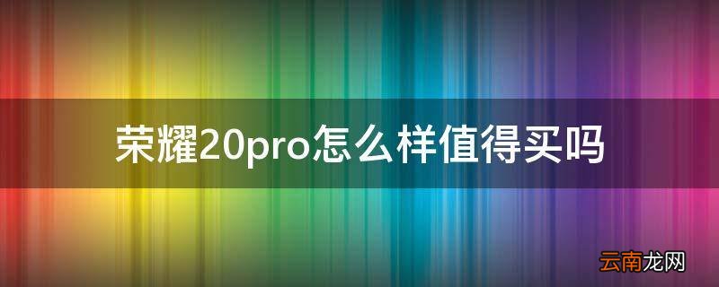 荣耀20pro怎么样值得买吗