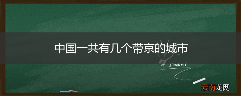 中国一共有几个带京的城市