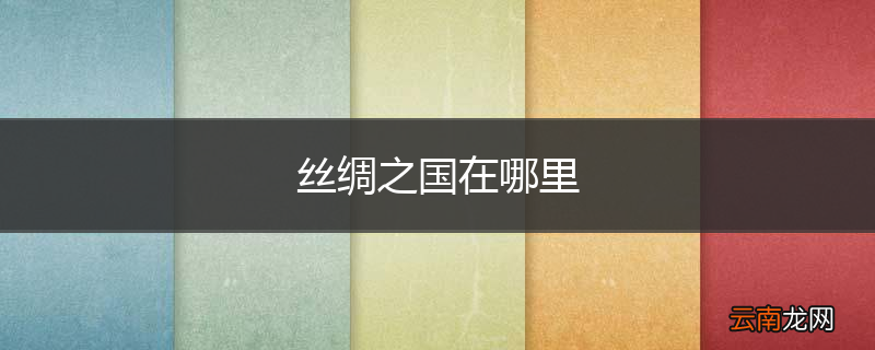 丝绸之国在哪里