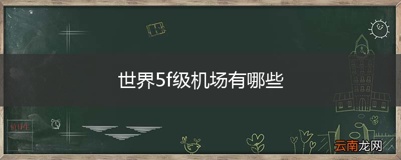 世界5f级机场有哪些