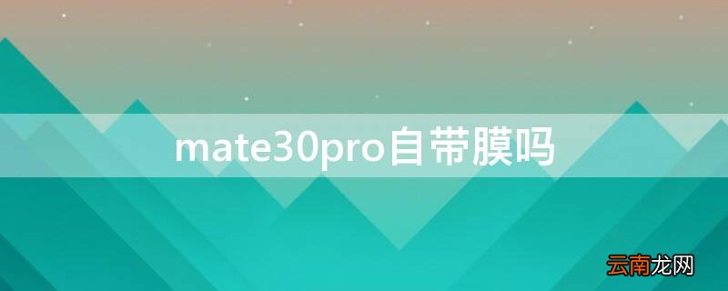 mate30pro自带膜吗