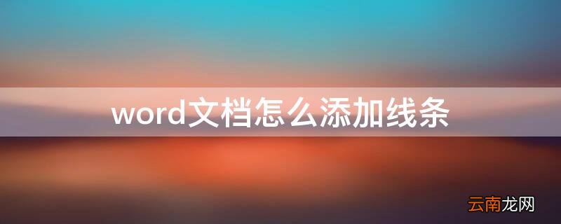 word文档怎么添加线条 Word添加线条