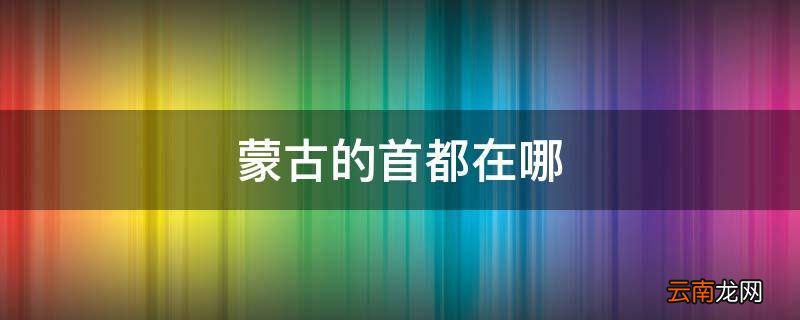 蒙古的首都在哪