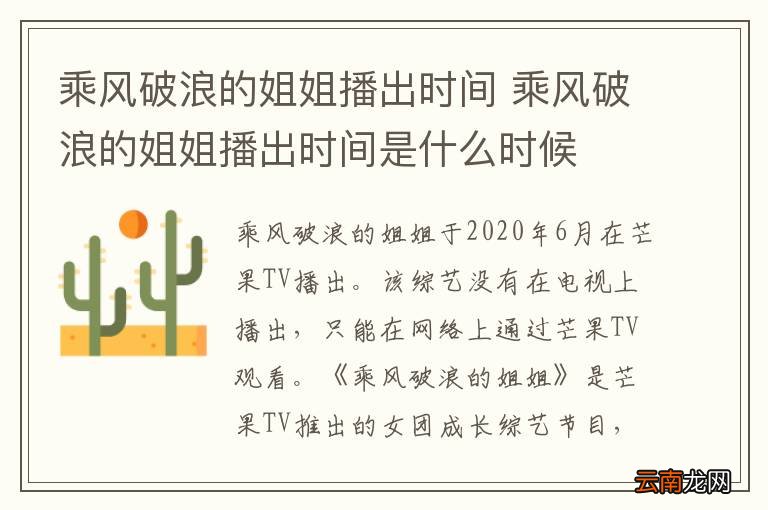 乘风破浪的姐姐播出时间 乘风破浪的姐姐播出时间是什么时候