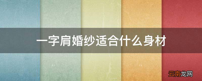 一字肩婚纱适合什么身材