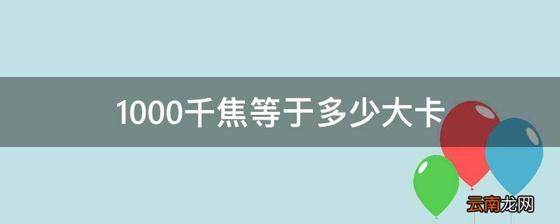 1000千焦等于多少大卡