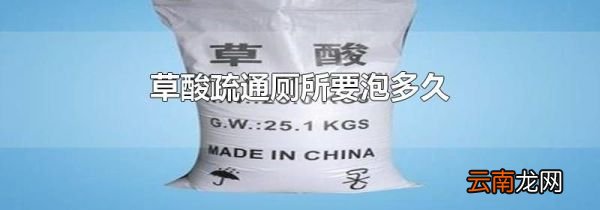 草酸疏通厕所要泡多久