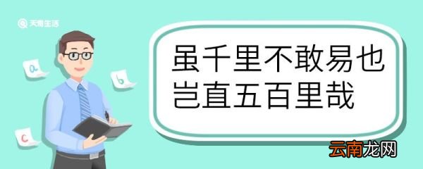 虽千里不敢易也岂直五百里哉翻译 虽千里不敢易也岂直五百里哉的翻译