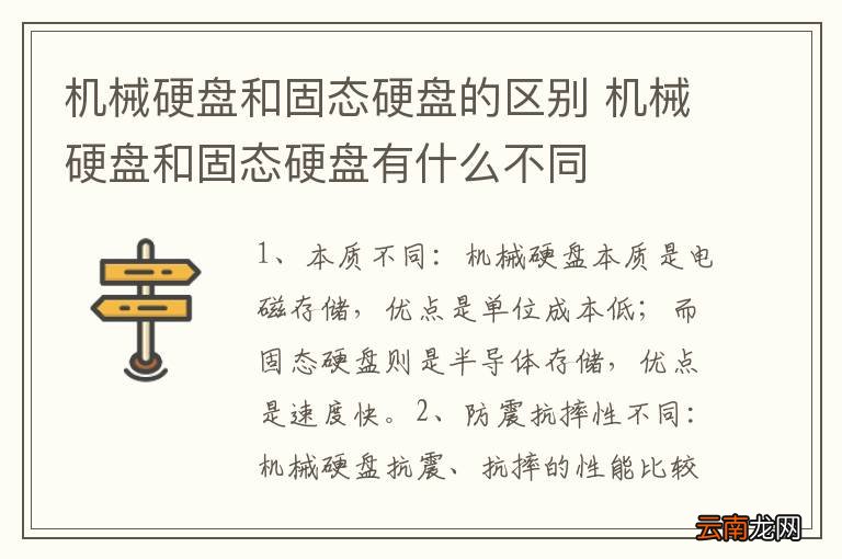 机械硬盘和固态硬盘的区别 机械硬盘和固态硬盘有什么不同