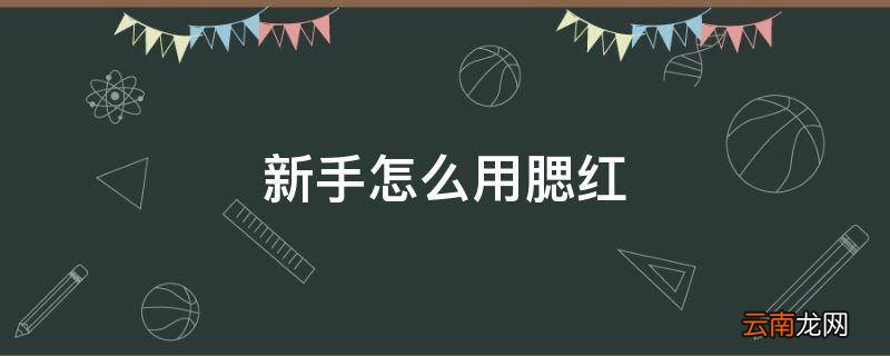 新手怎么用腮红