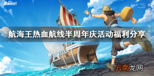 航海王热血航线半周年庆活动有什么 航海王热血航线半周年庆活动福利分享