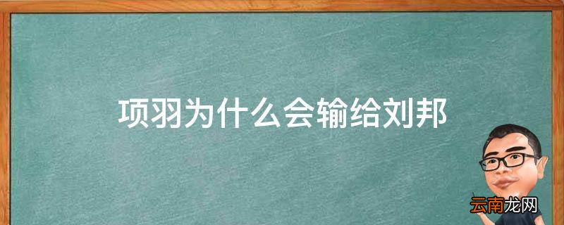 项羽为什么会输给刘邦