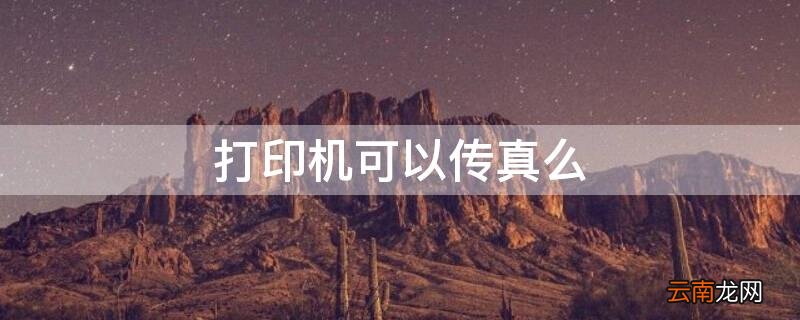 打印机可以传真吗 打印机可以传真么
