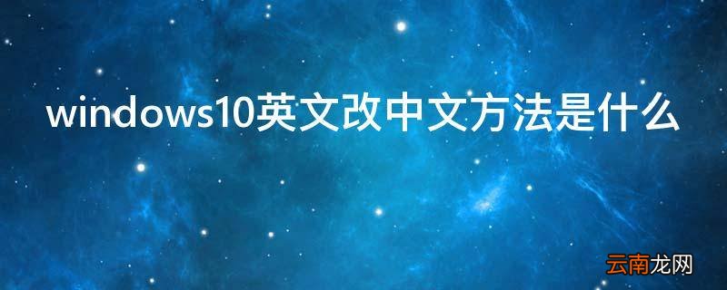 windows10英文改中文方法是什么