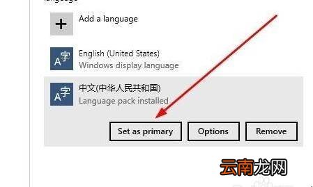 windows10英文改中文方法是什么