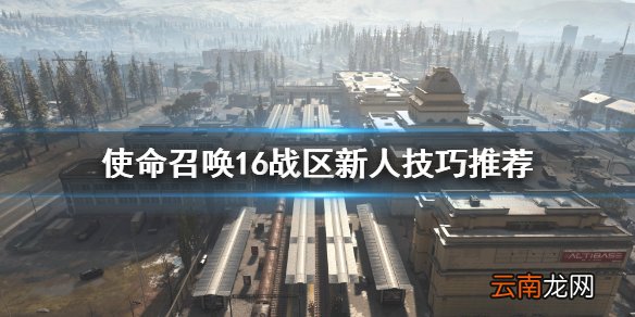 使命召唤16战区新人技巧推荐 使命召唤16战区新人游戏需知