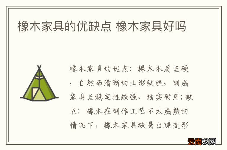 橡木家具的优缺点 橡木家具好吗