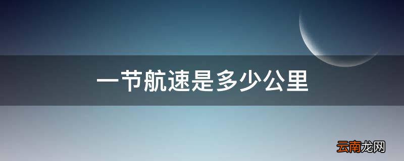 一节航速是多少公里