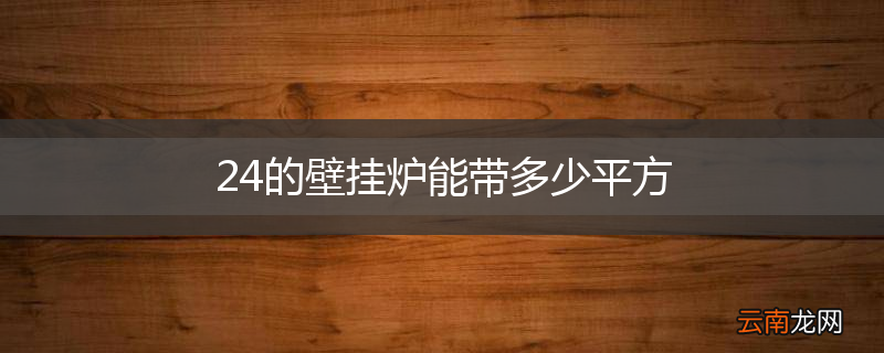 24的壁挂炉能带多少平方