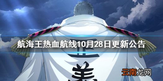 航海王热血航线10月28日更新公告 航海王热血航线SS戈普上线