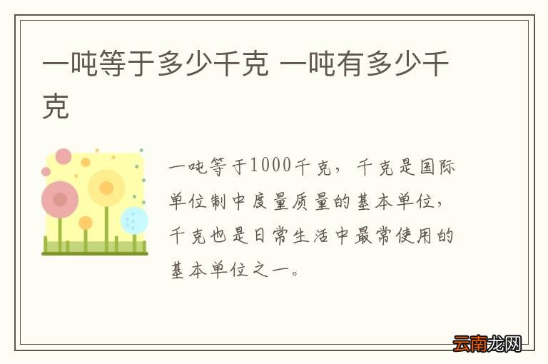 一吨等于多少千克 一吨有多少千克