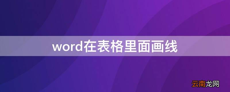 word中怎么画表格线 word在表格里面画线