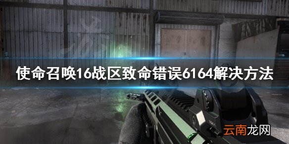 使命召唤16战区致命错误6164怎么办 致命错误6164解决方法