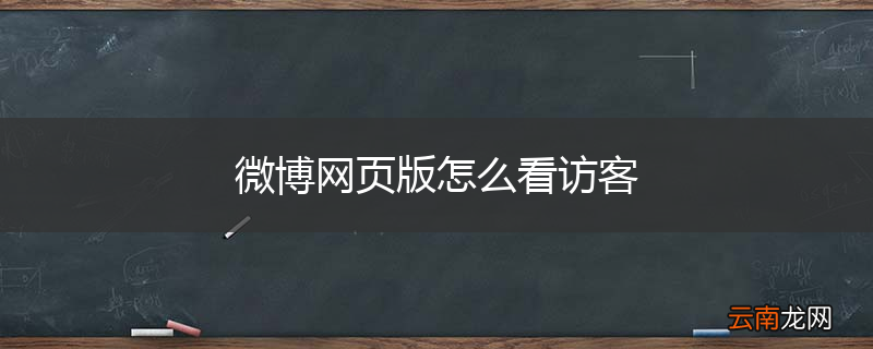 微博网页版怎么看访客