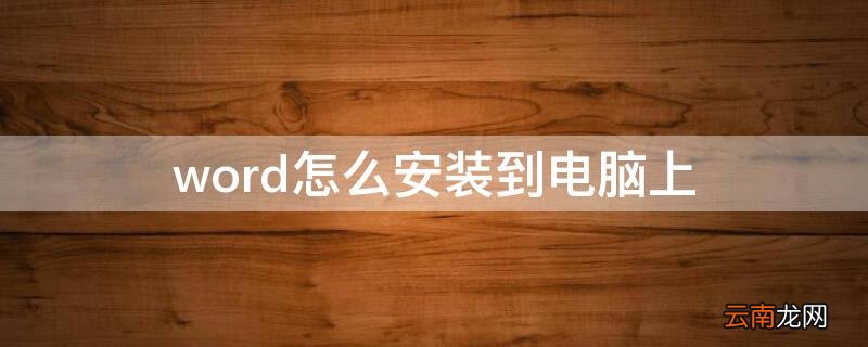word怎么安装到电脑上 word2010怎么安装到电脑上