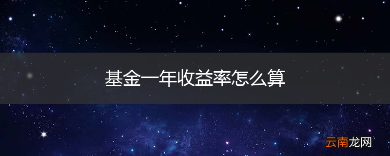 基金一年收益率怎么算