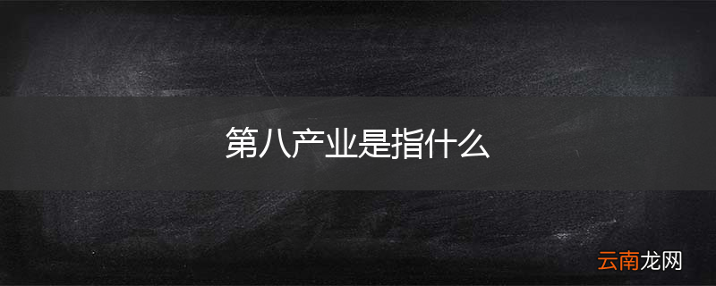 第八产业是指什么