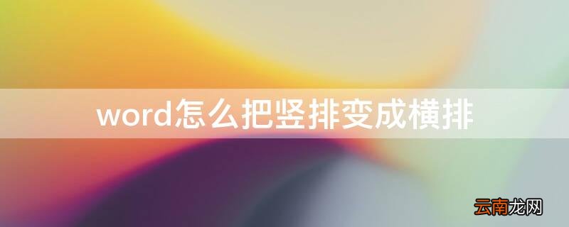 word怎么把竖排变成横排