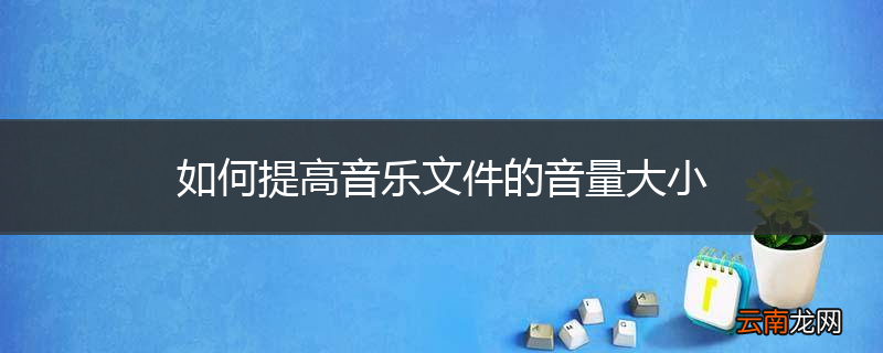 如何提高音乐文件的音量大小