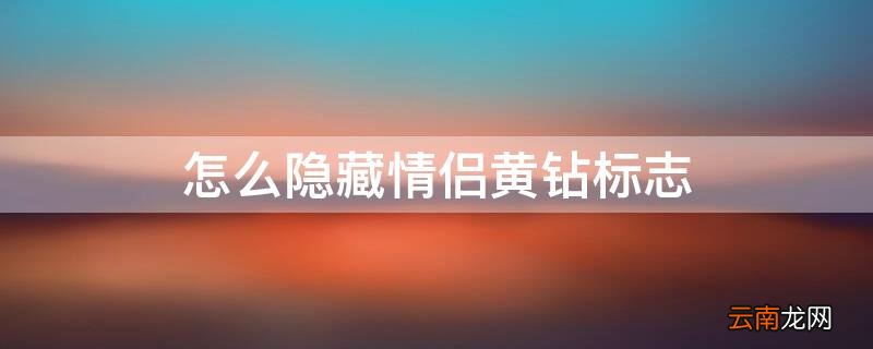 怎么隐藏情侣黄钻标志 怎么隐藏情侣黄钻