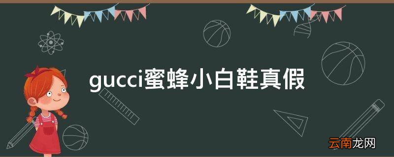 gucci蜜蜂小白鞋真假