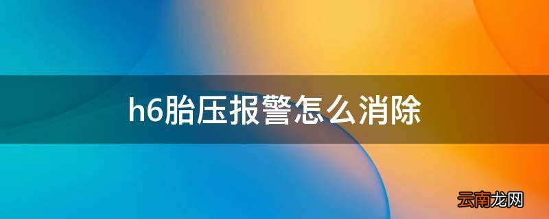 h6胎压报警怎么消除