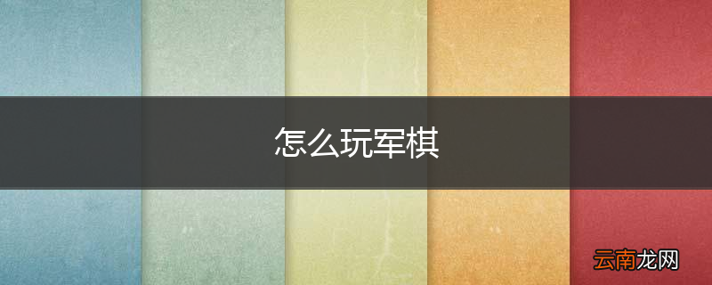 怎么玩军棋