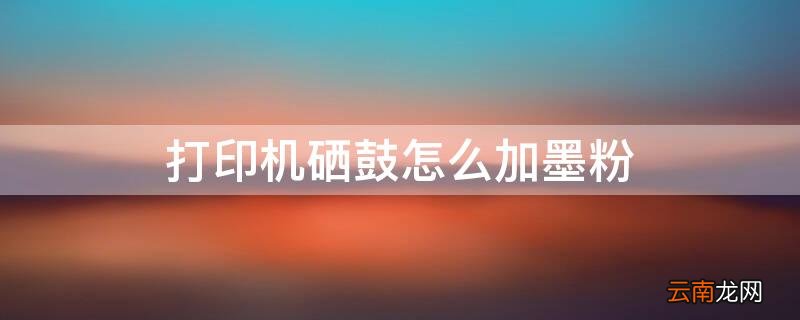 打印机硒鼓怎么加墨粉视频 打印机硒鼓怎么加墨粉
