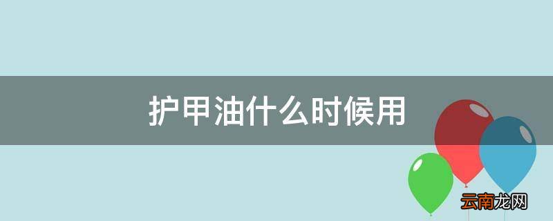 护甲油什么时候用