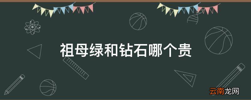祖母绿和钻石哪个贵