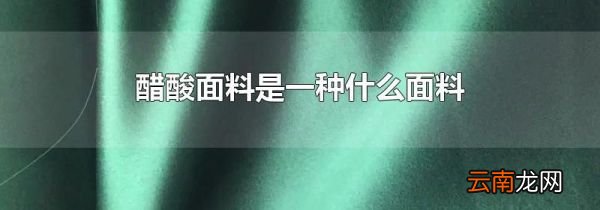 醋酸面料是一种什么面料
