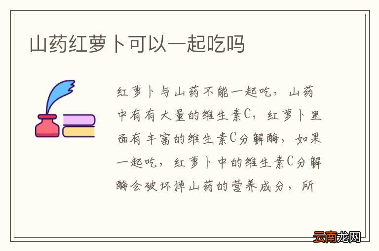 山药红萝卜可以一起吃吗