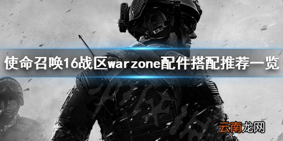 使命召唤16战区warzone配件怎么搭配 warzone配件搭配推荐